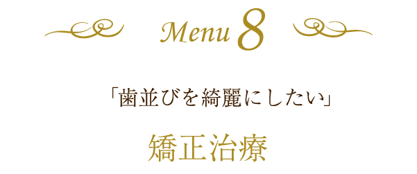 山口県の審美歯科・ホワイトニングサロンこだま歯科医院-矯正治療詳細